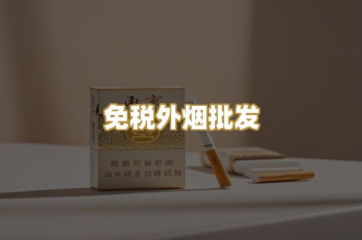 免税外烟批发